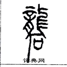 李永忠写的礱