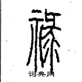 李永忠写的祿