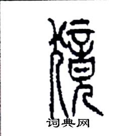 李永忠写的硬笔篆书獍