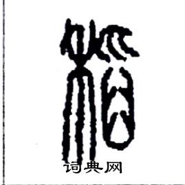 李永忠写的硬笔篆书稻