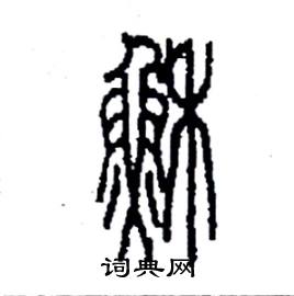 李永忠写的穌