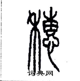 李永忠写的硬笔篆书穗