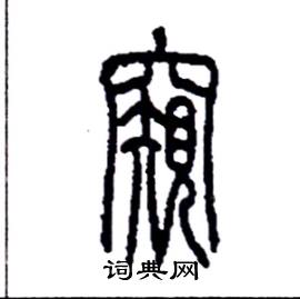 李永忠写的硬笔篆书窺