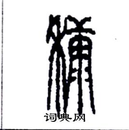 李永忠写的硬笔篆书糠