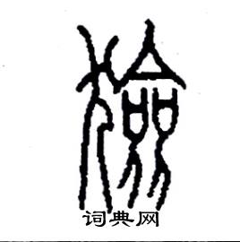 李永忠写的硬笔篆书獫