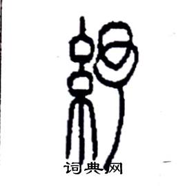 李永忠写的紓