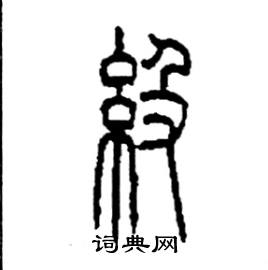 李永忠写的硬笔篆书級