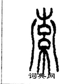 李永忠写的硬笔篆书索