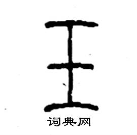 李永忠写的硬笔篆书玉