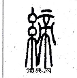 李永忠写的締