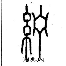 李永忠写的硬笔篆书纻