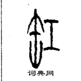 李永忠写的硬笔篆书缸