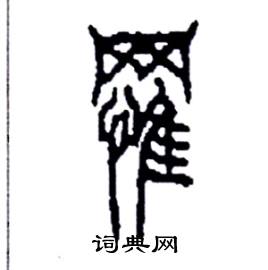 李永忠写的硬笔篆书罹