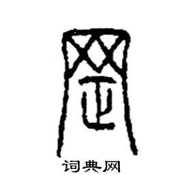 李永忠写的硬笔篆书罡