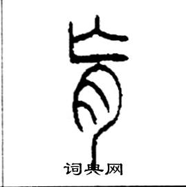 李永忠写的硬笔篆书肓