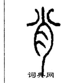 李永忠写的硬笔篆书肖