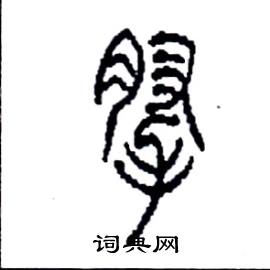 李永忠写的硬笔篆书腕