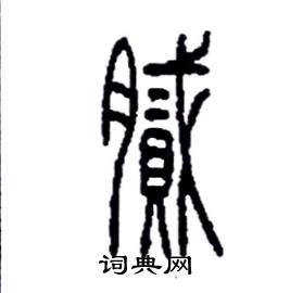 李永忠写的膩