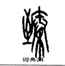 李永忠写的硬笔篆书臻