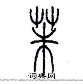 李永忠写的硬笔篆书茱