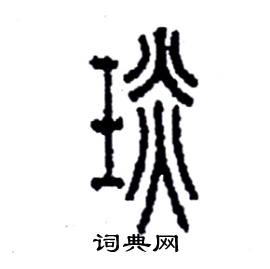 李永忠写的硬笔篆书琰