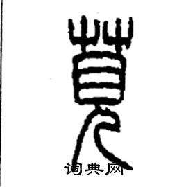 李永忠写的硬笔篆书莧