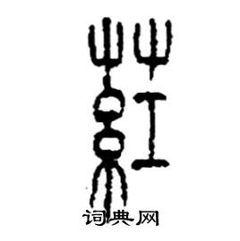 李永忠写的硬笔篆书葒
