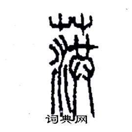 李永忠写的硬笔篆书葓