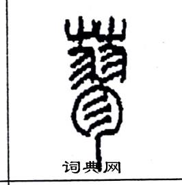 李永忠写的硬笔篆书蓼