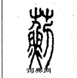 李永忠写的薊