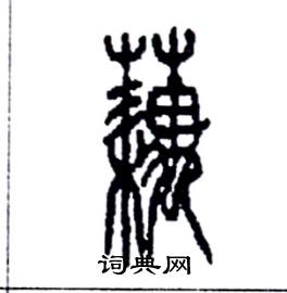 李永忠写的硬笔篆书藕