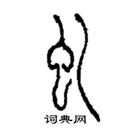李永忠写的硬笔篆书虬