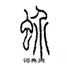 李永忠写的硬笔篆书蚧