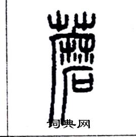 李永忠写的硬笔篆书蘑