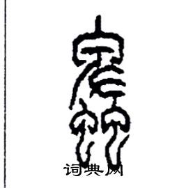 李永忠写的硬笔篆书蜱