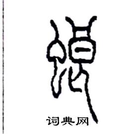 李永忠写的硬笔篆书螂