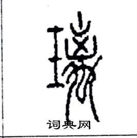 李永忠写的硬笔篆书璃