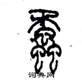李永忠写的硬笔篆书蟊