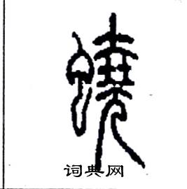 李永忠写的硬笔篆书蟯