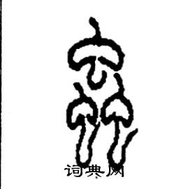 李永忠写的硬笔篆书蟲