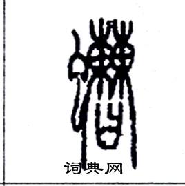 李永忠写的硬笔篆书螬