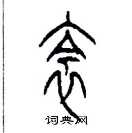 李永忠写的硬笔篆书衾