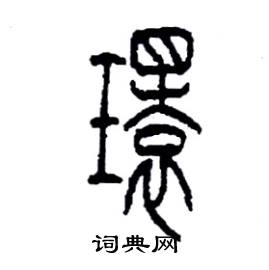 李永忠写的硬笔篆书環