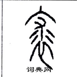 李永忠写的硬笔篆书裘