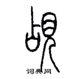 李永忠写的覘