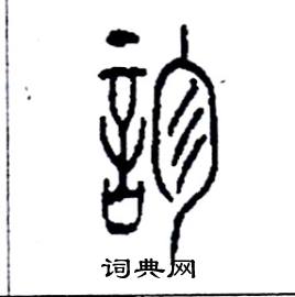 李永忠写的硬笔篆书診