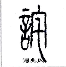 李永忠写的硬笔篆书詫