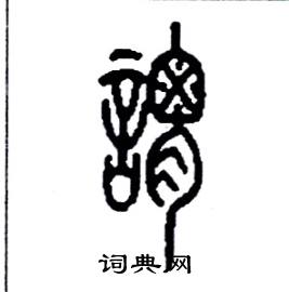 李永忠写的謂