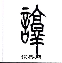 李永忠写的諄