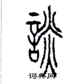 李永忠写的硬笔篆书談